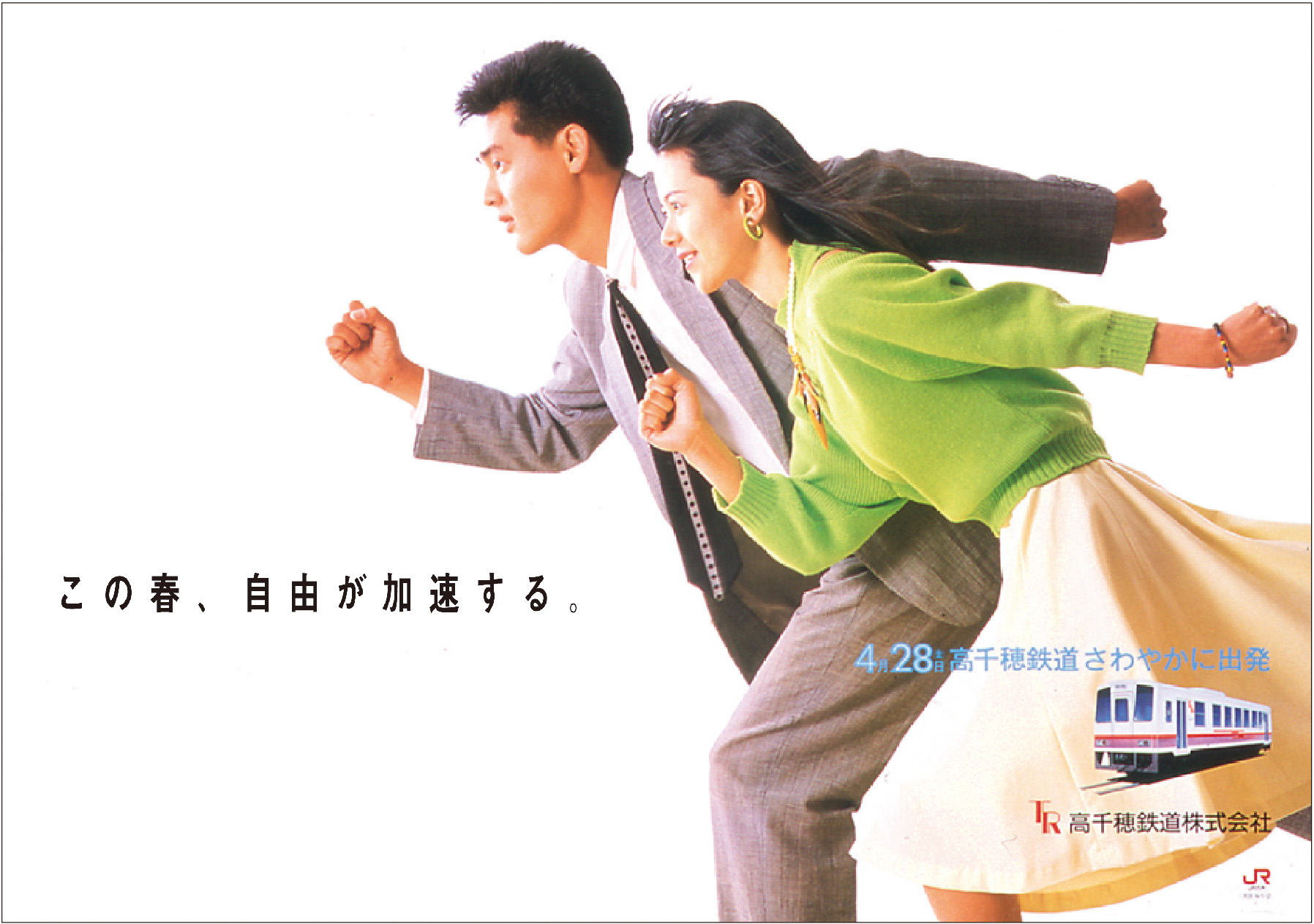 高千穂鉄道のポスター。風を受ける男女