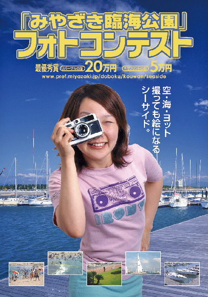 みやざき臨海公園 写真コンテストのためのポスター