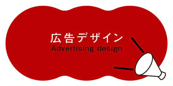 広告デザインのアイコン